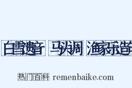 白雪遗音·马头调·渔家乐造句是什么意思的图片